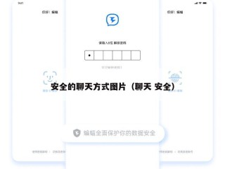 安全的聊天方式图片（聊天 安全）