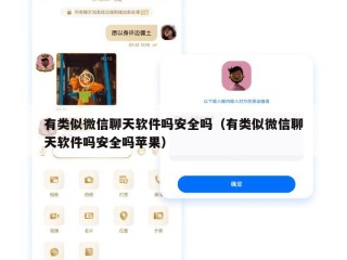 有类似微信聊天软件吗安全吗（有类似微信聊天软件吗安全吗苹果）
