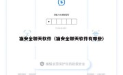 猫安全聊天软件（猫安全聊天软件有哪些）