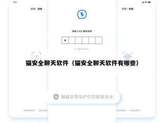 猫安全聊天软件（猫安全聊天软件有哪些）