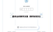 最安全的聊天文案（聊天的软文）