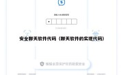 安全聊天软件代码（聊天软件的实现代码）