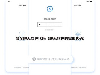 安全聊天软件代码（聊天软件的实现代码）