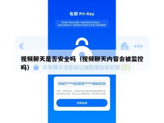 视频聊天是否安全吗（视频聊天内容会被监控吗）