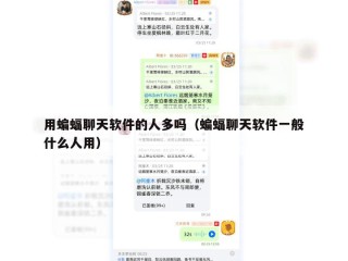 用蝙蝠聊天软件的人多吗（蝙蝠聊天软件一般什么人用）