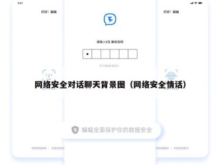 网络安全对话聊天背景图（网络安全情话）