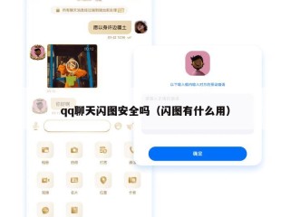 qq聊天闪图安全吗（闪图有什么用）