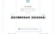 觅友付费聊天安全吗（觅友交友安卓）