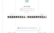 微信语音聊天安全么（微信语音聊天安全么）