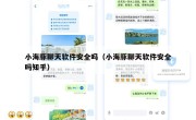 小海豚聊天软件安全吗（小海豚聊天软件安全吗知乎）