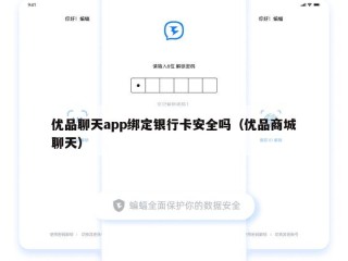 优品聊天app绑定银行卡安全吗（优品商城聊天）
