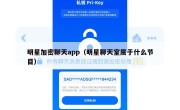 明星加密聊天app（明星聊天室属于什么节目）