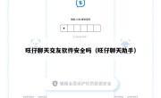旺仔聊天交友软件安全吗（旺仔聊天助手）