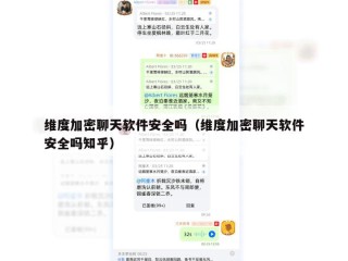 维度加密聊天软件安全吗（维度加密聊天软件安全吗知乎）