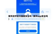 聊天软件官方版就安全吗（聊天app安全吗）