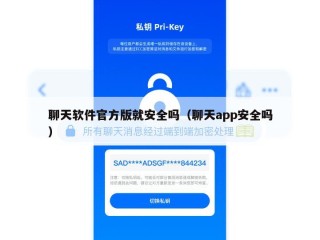 聊天软件官方版就安全吗（聊天app安全吗）