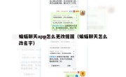 蝙蝠聊天app怎么更改提醒（蝙蝠聊天怎么改名字）
