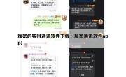 加密的实时通讯软件下载（加密通讯软件app）