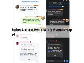 加密的实时通讯软件下载（加密通讯软件app）