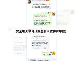 安全聊天软件（安全聊天软件有哪些）