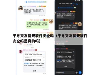千寻交友聊天软件安全吗（千寻交友聊天软件安全吗是真的吗）