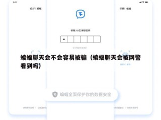 蝙蝠聊天会不会容易被骗（蝙蝠聊天会被网警看到吗）