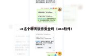 us这个聊天软件安全吗（uso软件）