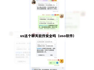 us这个聊天软件安全吗（uso软件）