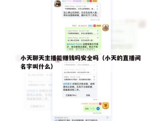 小天聊天主播能赚钱吗安全吗（小天的直播间名字叫什么）