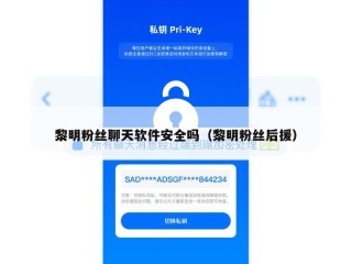 黎明粉丝聊天软件安全吗（黎明粉丝后援）