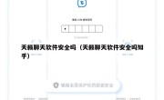 天籁聊天软件安全吗（天籁聊天软件安全吗知乎）