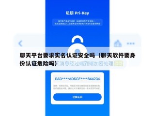 聊天平台要求实名认证安全吗（聊天软件要身份认证危险吗）