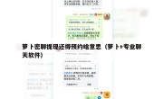 萝卜密聊提现还得预约啥意思（萝卜+专业聊天软件）