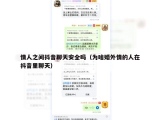 情人之间抖音聊天安全吗（为啥婚外情的人在抖音里聊天）