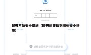 聊天不做安全措施（聊天时要做到哪些安全措施）