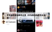 华为加密微信聊天记录（华为微信加密怎么加密）