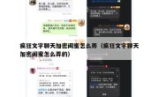 疯狂文字聊天加密闺蜜怎么弄（疯狂文字聊天加密闺蜜怎么弄的）