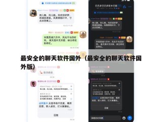 最安全的聊天软件国外（最安全的聊天软件国外版）