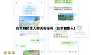 在家和陌生人聊天安全吗（在家和别人）