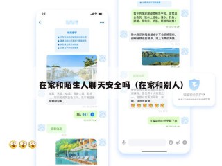 在家和陌生人聊天安全吗（在家和别人）