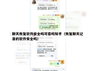 聊天恢复软件安全吗可靠吗知乎（恢复聊天记录的软件安全吗）