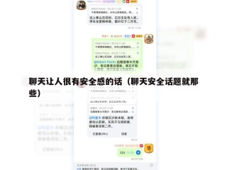 聊天让人很有安全感的话（聊天安全话题就那些）
