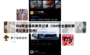 360安全换机聊天记录（360安全换机聊天记录还在吗）