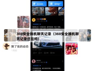 360安全换机聊天记录（360安全换机聊天记录还在吗）