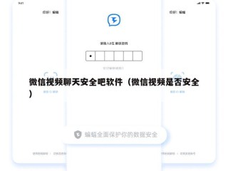 微信视频聊天安全吧软件（微信视频是否安全）