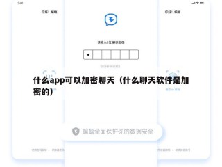 什么app可以加密聊天（什么聊天软件是加密的）