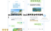 yy上聊天安全吗（yy上聊天安全吗可靠吗）