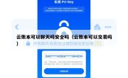 云账本可以聊天吗安全吗（云账本可以交易吗）