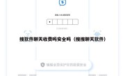搜软件聊天收费吗安全吗（搜搜聊天软件）