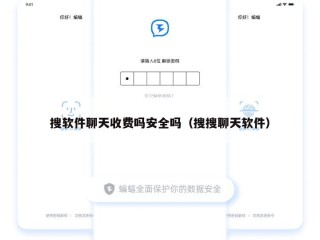 搜软件聊天收费吗安全吗（搜搜聊天软件）
